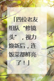 四位老友组队“修镜头”，视力焕新后，连饭菜都鲜亮了！