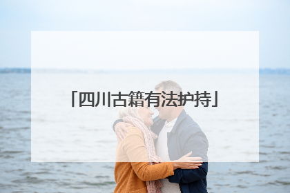 四川古籍有法护持