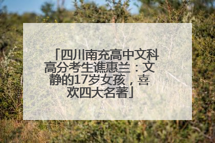 四川南充高中文科高分考生谯惠兰：文静的17岁女孩，喜欢四大名著
