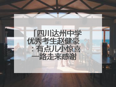 四川达州中学优秀考生赵健豪：有点儿小惊喜 一路走来感谢这么多人关爱