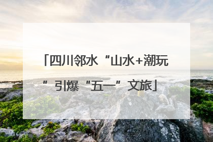 四川邻水“山水+潮玩”引爆“五一”文旅
