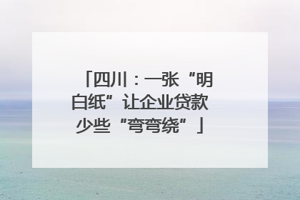 四川：一张“明白纸”让企业贷款少些“弯弯绕”