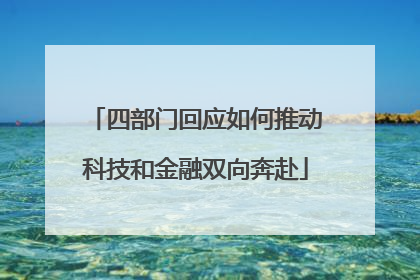 四部门回应如何推动科技和金融双向奔赴