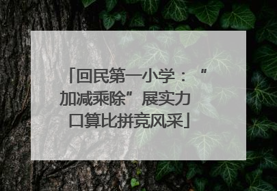 回民第一小学：“加减乘除”展实力 口算比拼竞风采