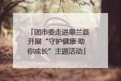 团市委走进皋兰县开展“守护健康·助你成长”主题活动