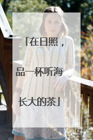 在日照，品一杯听海长大的茶