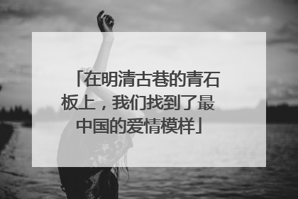 在明清古巷的青石板上，我们找到了最中国的爱情模样