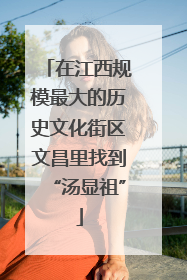 在江西规模最大的历史文化街区文昌里找到“汤显祖”