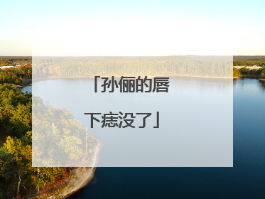 孙俪的唇下痣没了
