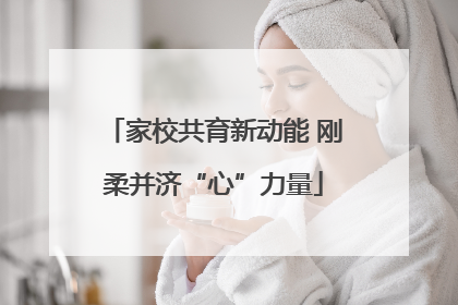 家校共育新动能 刚柔并济“心”力量