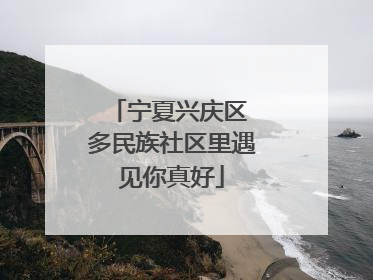 宁夏兴庆区 多民族社区里遇见你真好