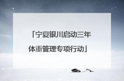 宁夏银川启动三年体重管理专项行动