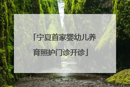 宁夏首家婴幼儿养育照护门诊开诊