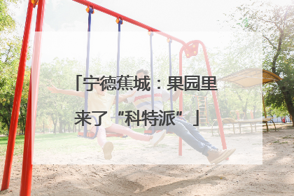 宁德蕉城：果园里来了“科特派”