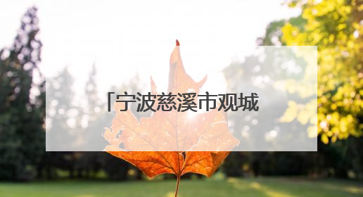 宁波慈溪市观城中学携手北京大学赋能学生成长