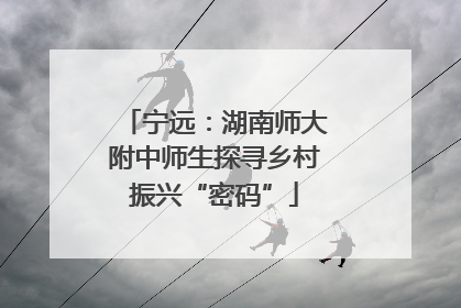宁远：湖南师大附中师生探寻乡村振兴“密码”