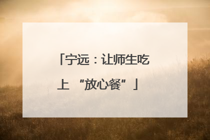 宁远：让师生吃上 “放心餐”