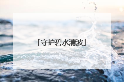 守护碧水清波