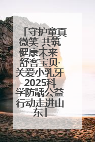 守护童真微笑 共筑健康未来 舒客宝贝·关爱小乳牙2025科学防龋公益行动走进山东