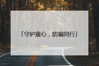 守护童心，防骗同行