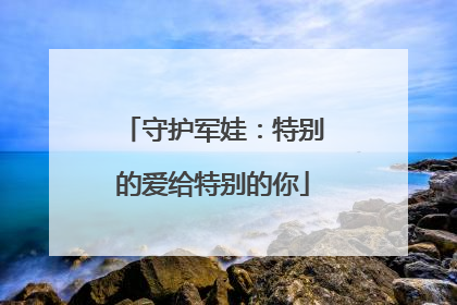 守护军娃：特别的爱给特别的你