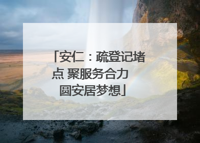 安仁：疏登记堵点 聚服务合力 圆安居梦想