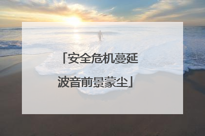 安全危机蔓延 波音前景蒙尘