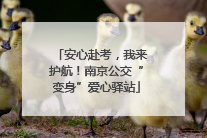 安心赴考，我来护航！南京公交“变身”爱心驿站