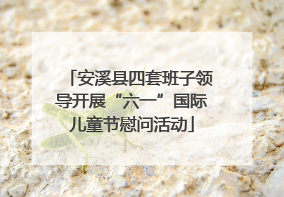 安溪县四套班子领导开展“六一”国际儿童节慰问活动