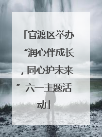 官渡区举办“润心伴成长，同心护未来”六一主题活动