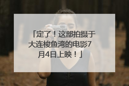 定了！这部拍摄于大连梭鱼湾的电影7月4日上映！