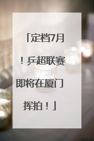 定档7月！乒超联赛即将在厦门挥拍！