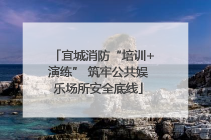 宜城消防“培训+演练” 筑牢公共娱乐场所安全底线