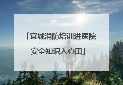 宜城消防培训进医院 安全知识入心田