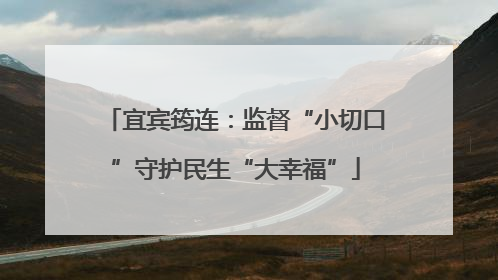 宜宾筠连：监督“小切口”守护民生“大幸福”
