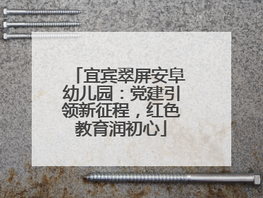 宜宾翠屏安阜幼儿园：党建引领新征程，红色教育润初心