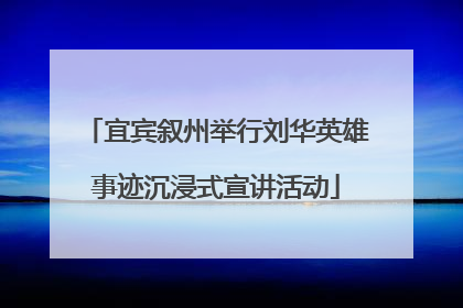 宜宾叙州举行刘华英雄事迹沉浸式宣讲活动