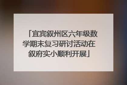 宜宾叙州区六年级数学期末复习研讨活动在叙府实小顺利开展