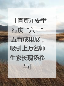 宜宾江安举行庆“六一”五育成果展，吸引上万名师生家长现场参与