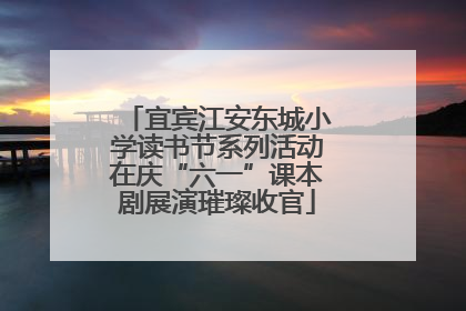 宜宾江安东城小学读书节系列活动在庆“六一”课本剧展演璀璨收官