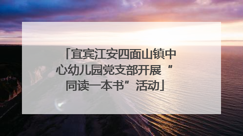 宜宾江安四面山镇中心幼儿园党支部开展“同读一本书”活动