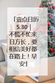 壹点日历5.30｜不慌不忙来日方长，要相信美好都在路上！早安
