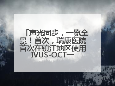 声光同步，一览全景！首次，瑞康医院首次在镇江地区使用IVUS-OCT一体机全程指导冠脉介入手术