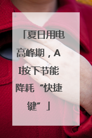 夏日用电高峰期，AI按下节能降耗“快捷键”