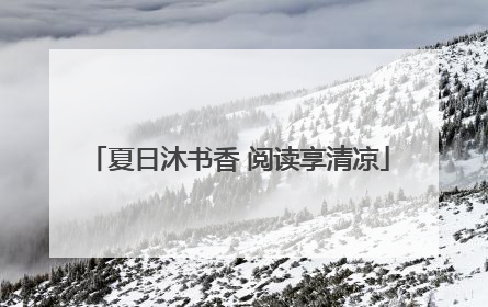夏日沐书香 阅读享清凉