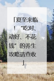 夏至来临！“吃对、动好、不花钱”的养生攻略请查收
