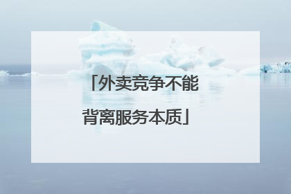 外卖竞争不能背离服务本质