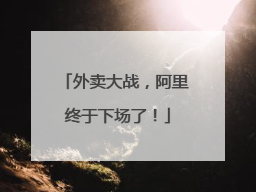 外卖大战，阿里终于下场了！