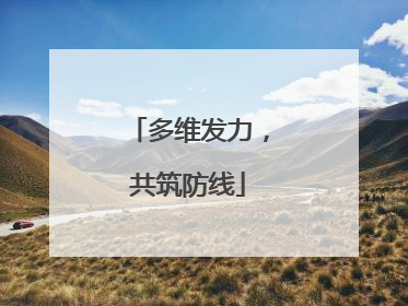 多维发力，共筑防线