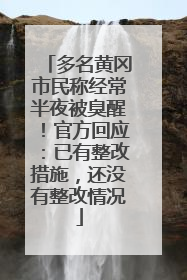 多名黄冈市民称经常半夜被臭醒！官方回应：已有整改措施，还没有整改情况